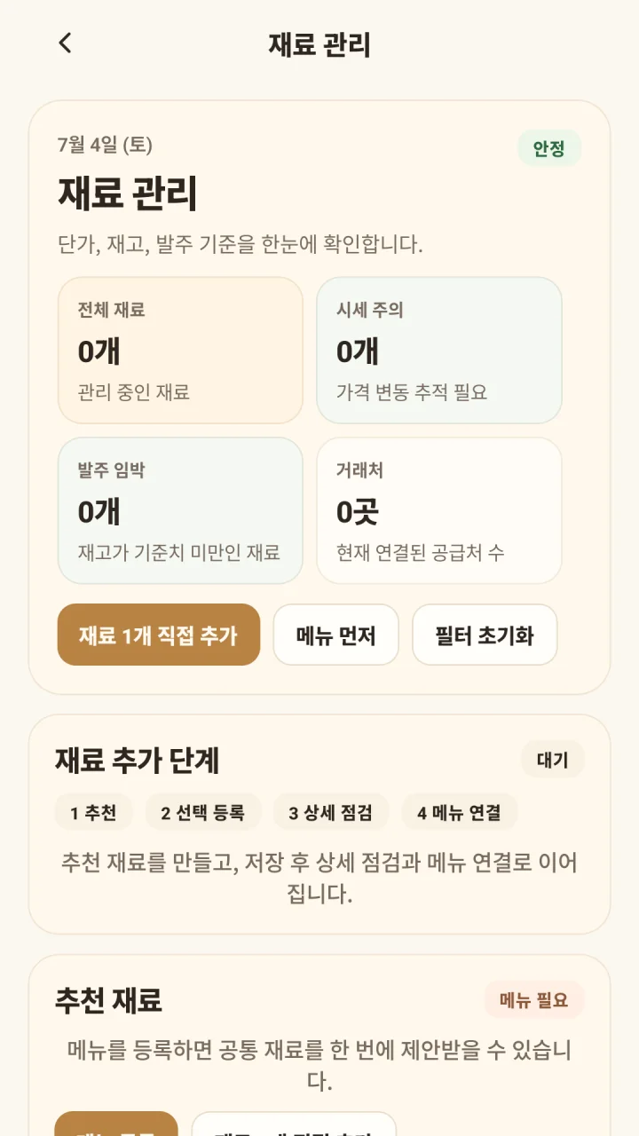 YoriPrep 재료 관리 화면에서 재료 현황과 발주 기준을 확인하는 모습