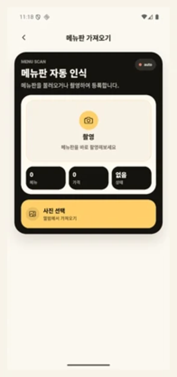 메뉴판 사진을 선택해 메뉴 이름과 가격 인식을 시작하는 YoriPrep 메뉴 가져오기 화면