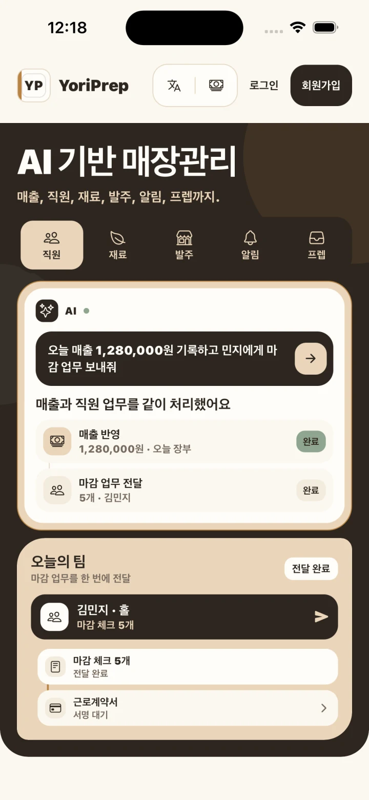 직원과 마감 업무를 보여 주는 요리프렙 매장 화면