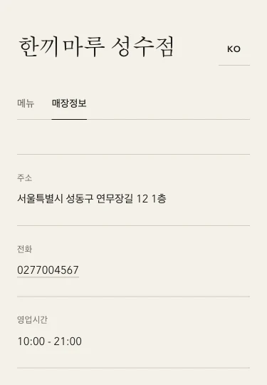 한끼마루 성수점의 주소와 전화번호, 영업시간을 보여 주는 공개 홈페이지